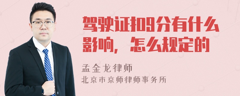 驾驶证扣9分有什么影响，怎么规定的