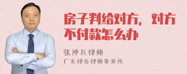 房子判给对方，对方不付款怎么办