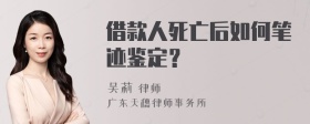 借款人死亡后如何笔迹鉴定？