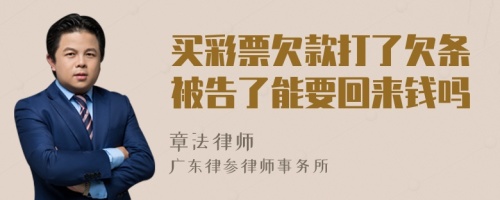 买彩票欠款打了欠条被告了能要回来钱吗