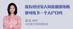 没有经过家人同意派出所随便可以下一个人户口吗