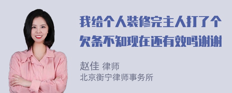 我给个人装修完主人打了个欠条不知现在还有效吗谢谢