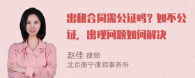 出租合同需公证吗？如不公证，出现问题如何解决