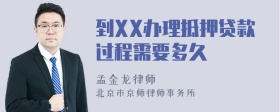 到XX办理抵押贷款过程需要多久