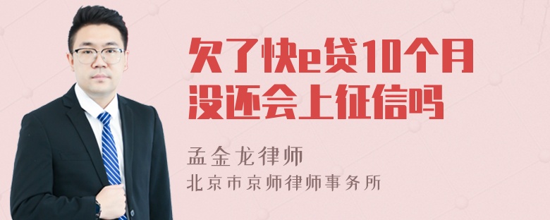 欠了快e贷10个月没还会上征信吗