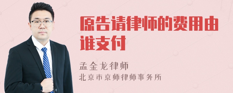 原告请律师的费用由谁支付