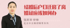 结婚后户口迁移了离婚证应该如何办