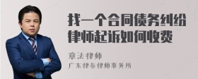 找一个合同债务纠纷律师起诉如何收费