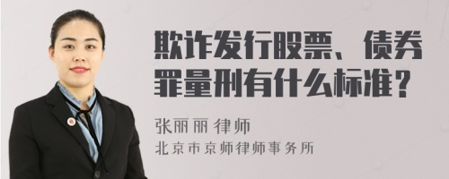 欺诈发行股票、债券罪量刑有什么标准？