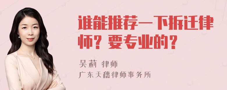 谁能推荐一下拆迁律师？要专业的？