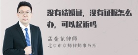 没有结婚证，没有证据怎么办，可以起诉吗