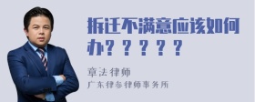 拆迁不满意应该如何办？？？？？