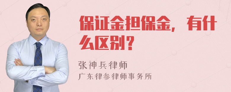 保证金担保金，有什么区别？