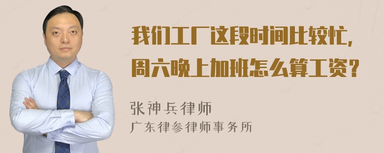 我们工厂这段时间比较忙，周六晚上加班怎么算工资？