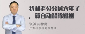 我和老公分居六年了，算自动解除婚姻