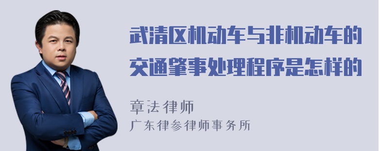 武清区机动车与非机动车的交通肇事处理程序是怎样的