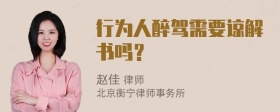 行为人醉驾需要谅解书吗？