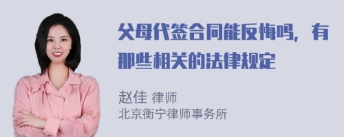 父母代签合同能反悔吗，有那些相关的法律规定