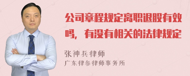 公司章程规定离职退股有效吗，有没有相关的法律规定