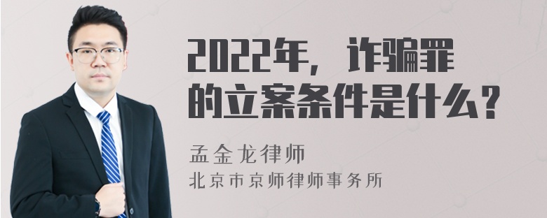 2022年，诈骗罪的立案条件是什么？