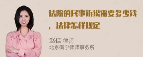 法院的民事诉讼需要多少钱，法律怎样规定