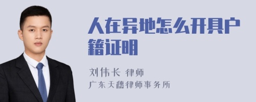 人在异地怎么开具户籍证明