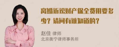 离婚诉讼财产保全费用要多少？请问有谁知道的？