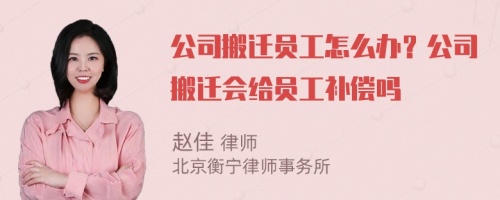 公司搬迁员工怎么办？公司搬迁会给员工补偿吗