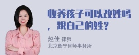 收养孩子可以改姓吗，跟自己的姓？