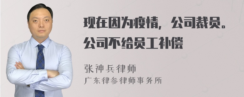 现在因为疫情，公司裁员。公司不给员工补偿