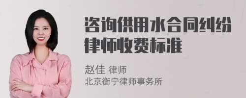 咨询供用水合同纠纷律师收费标准