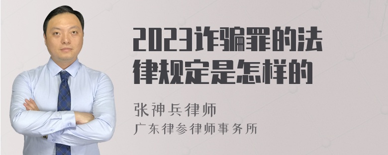 2023诈骗罪的法律规定是怎样的