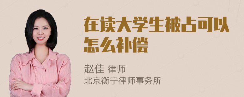 在读大学生被占可以怎么补偿