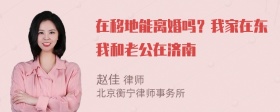 在移地能离婚吗？我家在东我和老公在济南