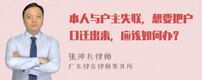 本人与户主失联，想要把户口迁出来，应该如何办？