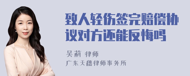 致人轻伤签完赔偿协议对方还能反悔吗