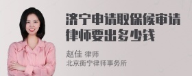 济宁申请取保候审请律师要出多少钱