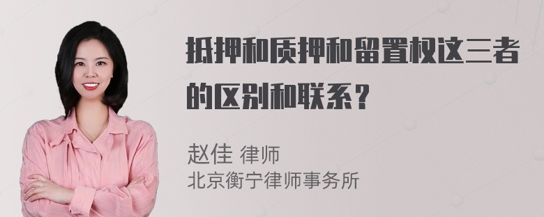 抵押和质押和留置权这三者的区别和联系？