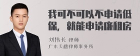 我可不可以不申请低保，就能申请廉租房