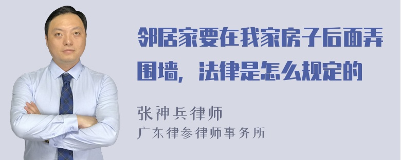 邻居家要在我家房子后面弄围墙，法律是怎么规定的