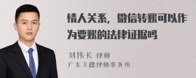 情人关系，微信转账可以作为要账的法律证据吗