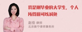 我是刚毕业的大学生，个人所得税可以减免