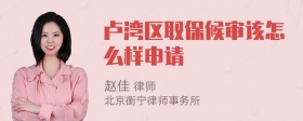 卢湾区取保候审该怎么样申请