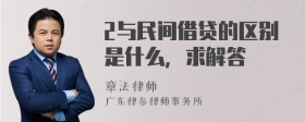 2与民间借贷的区别是什么，求解答