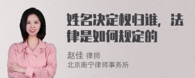 姓名决定权归谁，法律是如何规定的