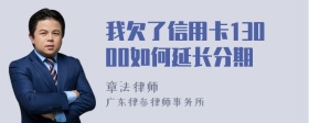 我欠了信用卡13000如何延长分期