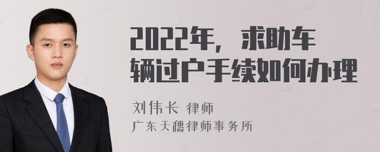 2022年，求助车辆过户手续如何办理