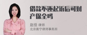 借款不还起诉后可财产保全吗