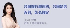 合同双方都违约，合同是否无效，怎么规定