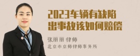 2023车辆有缺陷出事故该如何赔偿